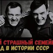 САМЫЙ СТРАШНЫЙ СЕМЕЙНЫЙ ПОДРЯД В ИСТОРИИ СССР