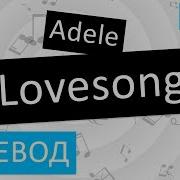 Adele Lovesong Перевод песни На русском Слова Текст
