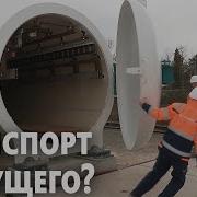 Испытания вакуумного поезда на полигоне Hyperloop начинают в Нидерландах