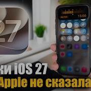 Фишки IOS 27 о которых Apple не сказала