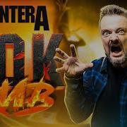 Pantera РОК ЖИВ