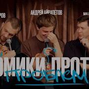 Комики против проблем 7 Мадияр Нурманбетов Слава Никифоров и Андрей Айрапетов
