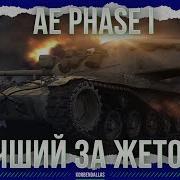 ЛУЧШИЙ ТАНК ЗА ЖЕТОНЫ AE Phase I