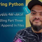 Learn Python In Arabic 067 Files Handling Part 3 Write And Append In Files