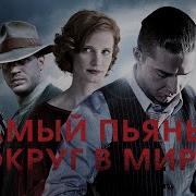 Самый пьяный округ в мире 2012 драма криминал