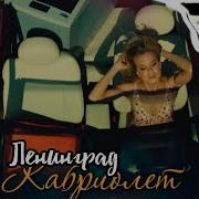 Караоке Кабриолет Ленинград