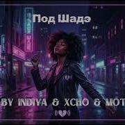 By Индия Xcho MOT Под Шадэ Afro Soul