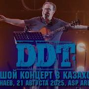 ДДТ Большой концерт в Казахстане г Конаев 21 августа 2025 ддт Ddt Familyrockfest