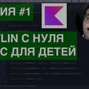 Kotlin с нуля Курс для детей Серия 1 Hello World