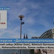 Экскурсия в Кельне Католический Кельнский собор Кölner Dom Химеры и гаргульи Кельнского собора