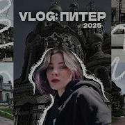 VLOG Питер 2025 Пробуем Крамбл Куки Тур по соборам