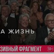 Одна жизнь эксклюзивный фрагмент