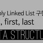 Doubly Linked List Java 구현 2 Add First Last