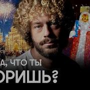 Новый год не для всех Москва празднует регионы кринжуют Украшения флешмоб общественная реакция