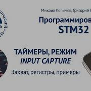TIM режим Input Capture