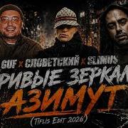 GUF СЛОВЕТСКИЙ SLIMUS Кривые зеркала Азимут Tiflis Edit 2026