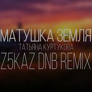 DnB Татьяна Куртукова Матушка Земля Z3kaZ Remix