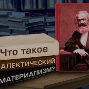 Диалектический материализм основа Марксизма