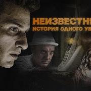 Неизвестный История одного убийцы 2021 Психологический триллер об одержимости