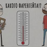 Какого Фаренгейта Veritasium