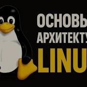 Основы и архитектура Linux кратко и по делу
