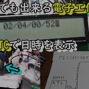 PICマイコン RTCを使用した電子工作