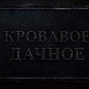 Кровавое Дачное Честный Детектив