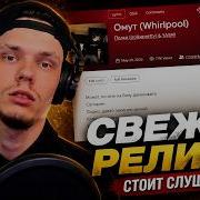 Свежие релизы стоит слушать YASMI Полка Омут LIL KAVKAZ Гуф C T MastHead 4AM In Tver