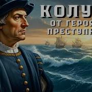 История Колумба величие и трагедия одной ошибки