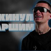 OBLADAET NAME Remix закинул старшим на подвигаться TikTok