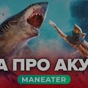 Обзор игры Maneater