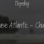 Chase Atlantic Church ПЕРЕВОД ПЕСНИ НА РУССКОМ