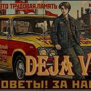 Deja Vu Soviet Ver Инициал D вставная песня