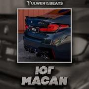 Macan Юг Fulwen Remix