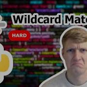 Решение задачи на Python с использованием подстановочных символов LeetCode 44