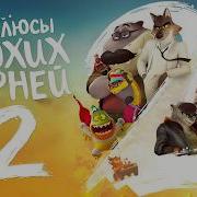 Все ПЛЮСЫ мультфильма Плохие Парни 2