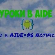 Уроки в AIDE 6 Notification