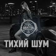 BRATVAZONE ТИХИЙ ШУМ 𝐃𝐀𝐑𝐊 𝐑𝐔𝐒𝐒𝐈𝐀𝐍 𝐓𝐑𝐀𝐏 𝐂𝐀𝐑 𝐌𝐔𝐒𝐈𝐂 Best Trap Music For Deep House Trap