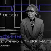 Илья Лагутенко Therr Maitz Дельфины LAB с Антоном Беляевым