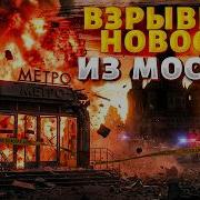 СРОЧНО ВЗРЫВ в метро в Москве ВИДЕО ПЕРЕВОРОТ в Пекине закончился неожиданным ГРОМКИЙ АРЕСТ