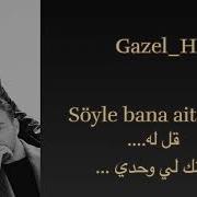 Sinan Akçıl Duru Bana Aitsin Sözleri أغنية تركية مترجمة عربي