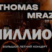 Thomas Mraz Миллион Москва Gipsy 10 09 2020