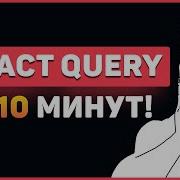 React Query за 10 минут Быстрый курс