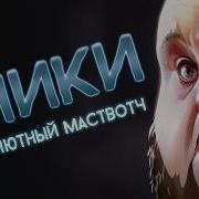 БЛИКИ за 10 минут