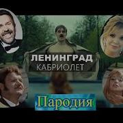 Ленинград Кабриолет Пародия