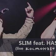 SLIM Feat HASH TAG Live Космонавт 02 10 16