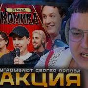 ПЯТЁРКА смотрит Угадай Комика Взрослые Угадывают Сергея Орлова