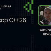 Александр Фокин Обзор C 26