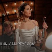 Юля Паршута Квартирник у Маргулиса LIVE 2023