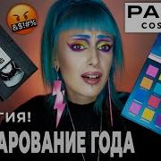 ПРОВЕРЯЮ косметику PARISA Палетки теней GHOST TAPE и Neon Demon РАСПУХ глаз